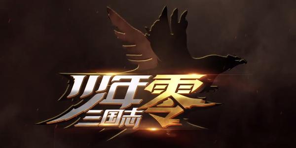 少年三国志零演武场生存篇怎么玩 详细玩法分析