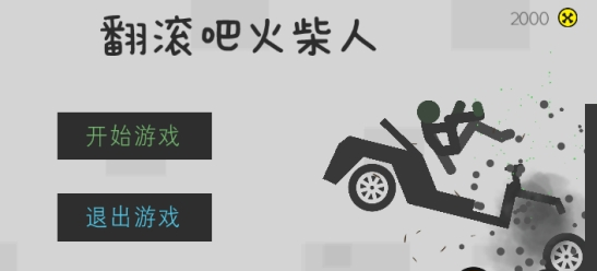 翻滚吧火柴人