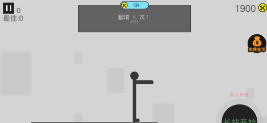 翻滚吧火柴人