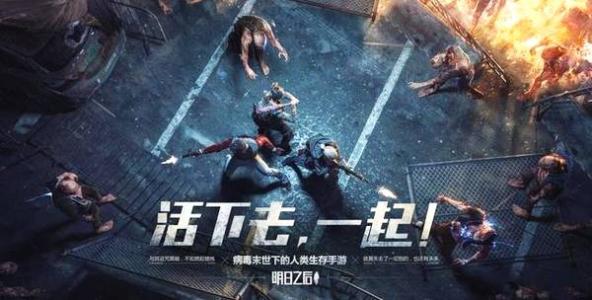 明日之后有何精彩之处 禁区夜巡BOSS强势打法