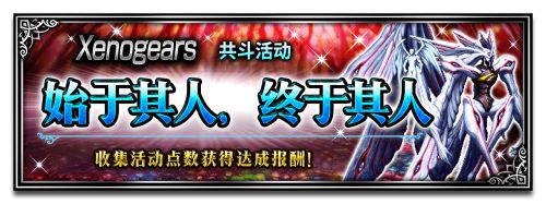双厨狂喜! FFBE x Xenogears联动开始! 双厨狂喜! FFBE x Xenogears联动开始!