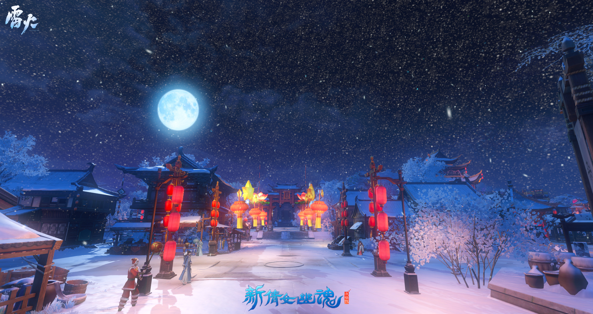 三界亲友共团圆!《新倩女幽魂》2021元宵节活动上线 三界亲友共团圆!《新倩女幽魂》2021元宵节活动上线