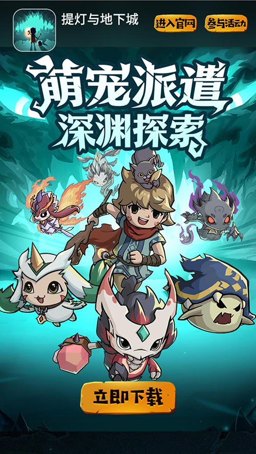 《提灯与地下城》今日正式上线!限时活动开启,快来一起勇闯深渊吧! 《提灯与地下城》今日正式上线!限时活动开启,快来一起勇闯深渊吧!