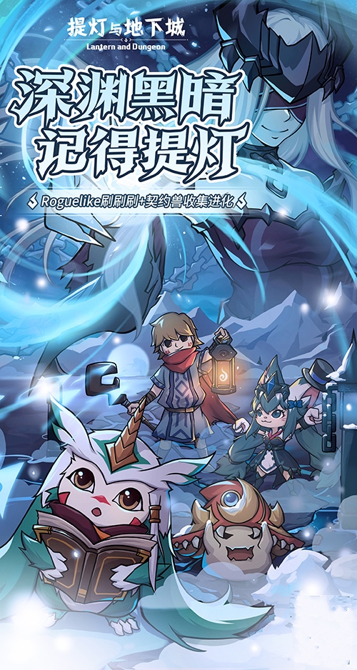 《提灯与地下城》今日正式上线!限时活动开启,快来一起勇闯深渊吧! 《提灯与地下城》今日正式上线!限时活动开启,快来一起勇闯深渊吧!