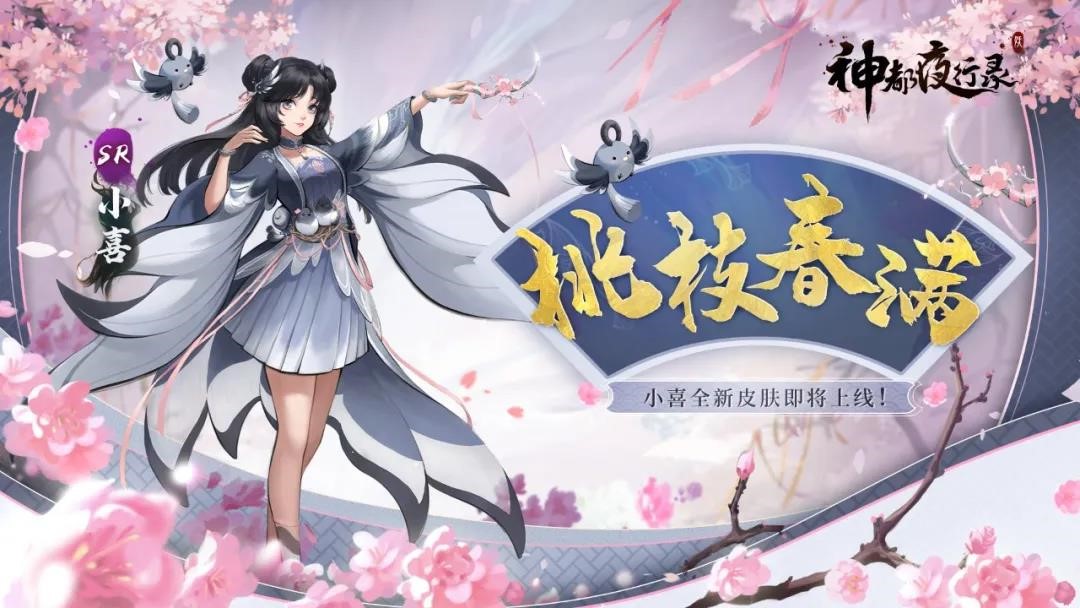 光耀八极,桃枝春满《神都夜行录》日游神、小喜全新皮肤联袂上线! 光耀八极,桃枝春满《神都夜行录》日游神、小喜全新皮肤联袂上线!