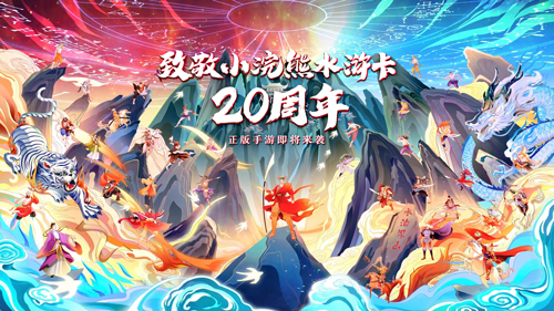 致敬小浣熊水浒卡20周年 同名手游预约开启 致敬小浣熊水浒卡20周年 同名手游预约开启