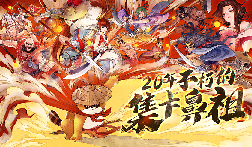 致敬小浣熊水浒卡20周年 同名手游预约开启