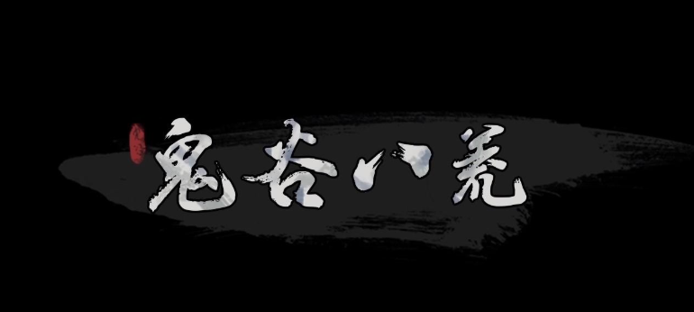 鬼谷八荒剑修资质提升指南 快速度过前期