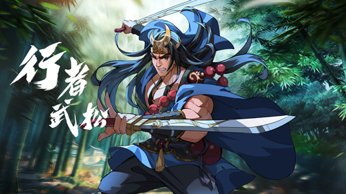 人间太岁神&mdash;&mdash;行者武松 水浒卡首曝