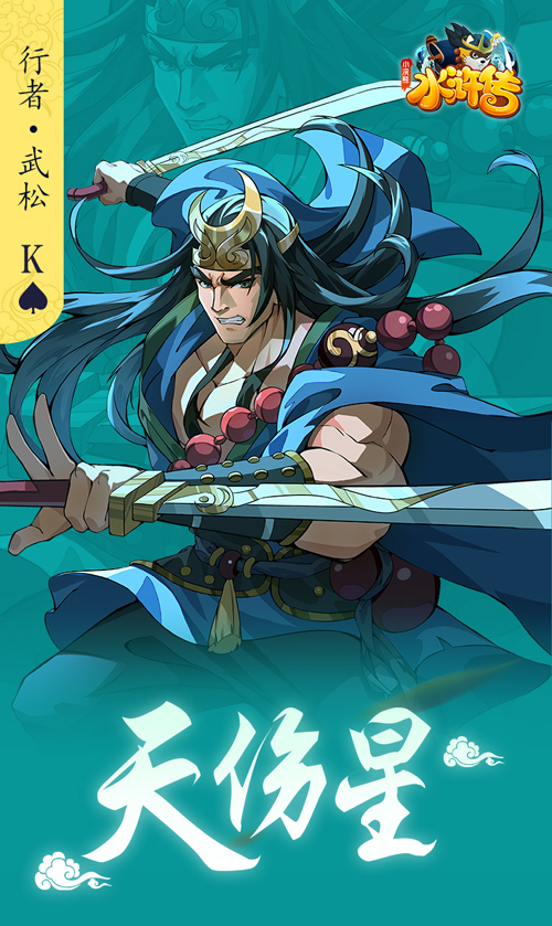 人间太岁神——行者武松 水浒卡首曝 人间太岁神——行者武松 水浒卡首曝