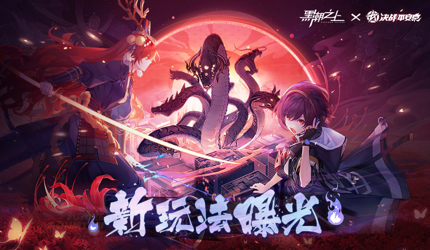 百鬼夜行，逢魔异邦！《黑潮之上》X《决战！平安京》联动玩法曝光