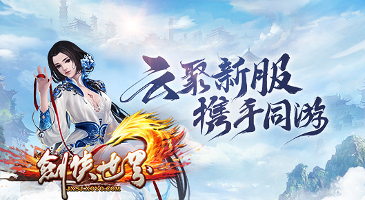 云游戏来袭 《剑侠世界》开年资料片“扶云破海”邀您云游江湖 云游戏来袭 《剑侠世界》开年资料片“扶云破海”邀您云游江湖