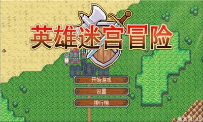 英雄迷宫冒险新手怎么玩 顺利度过前期