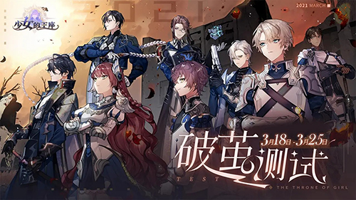 乙女向手游《少女的王座》全平台预约突破200万 乙女向手游《少女的王座》全平台预约突破200万