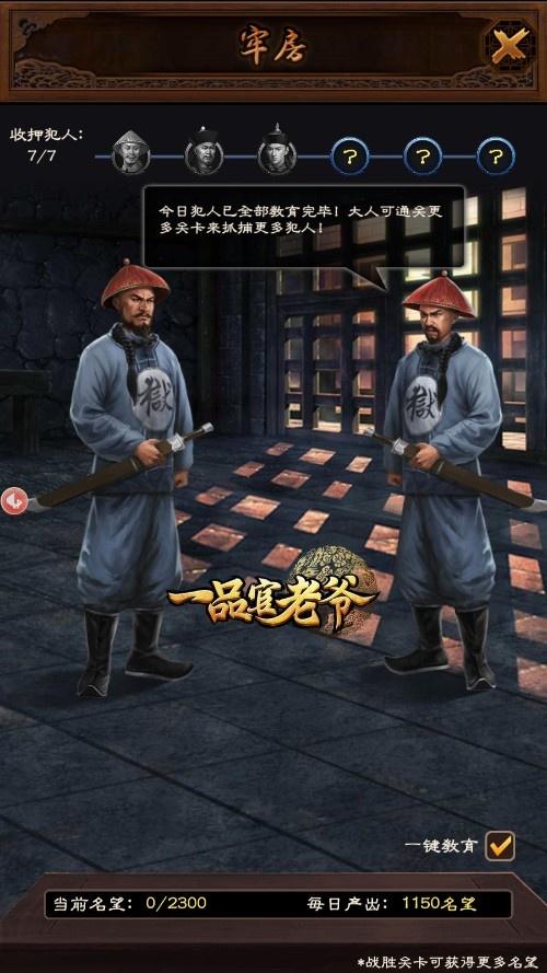 《一品官老爷》名望消耗不够用?牢房教育有技巧 《一品官老爷》名望消耗不够用?牢房教育有技巧