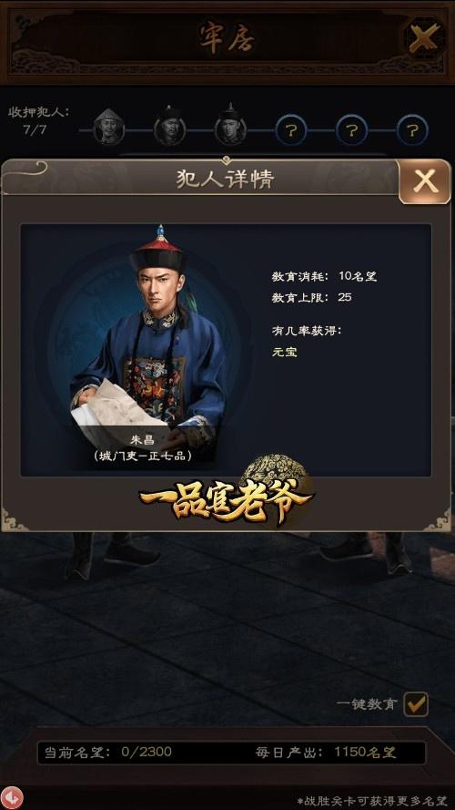 《一品官老爷》名望消耗不够用?牢房教育有技巧 《一品官老爷》名望消耗不够用?牢房教育有技巧