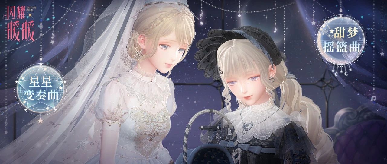 《闪耀暖暖》全新套装“星星变奏曲”及“甜梦摇篮曲”限定获取 限时累充福利同步开启 《闪耀暖暖》全新套装“星星变奏曲”及“甜梦摇篮曲”限定获取 限时累充福利同步开启