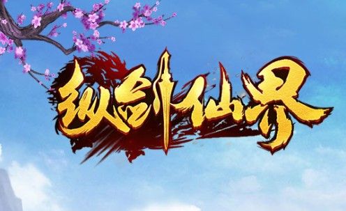 纵剑仙界正确花费元宝的攻略有哪些 超全攻略介绍