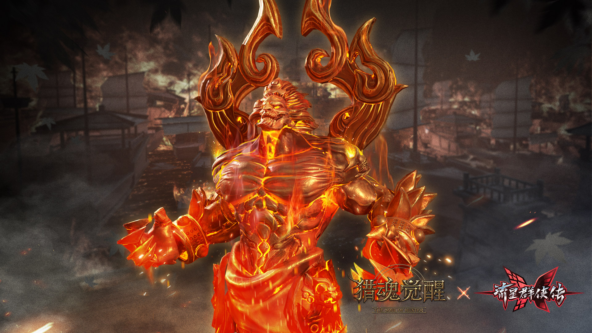 巨灵烈焰 《猎魂觉醒》X《流星群侠传》联动第三弹BOSS揭晓 巨灵烈焰 《猎魂觉醒》X《流星群侠传》联动第三弹BOSS揭晓