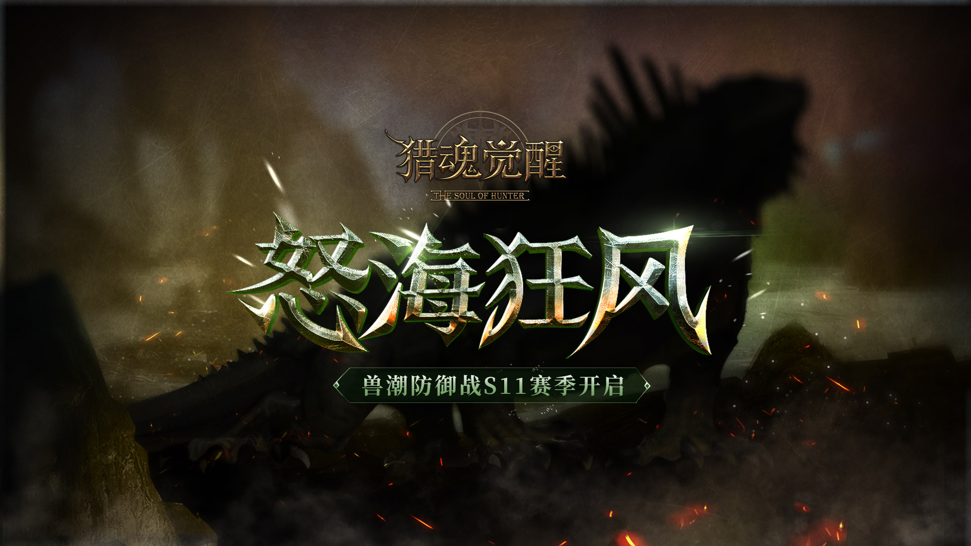 巨灵烈焰 《猎魂觉醒》X《流星群侠传》联动第三弹BOSS揭晓 巨灵烈焰 《猎魂觉醒》X《流星群侠传》联动第三弹BOSS揭晓