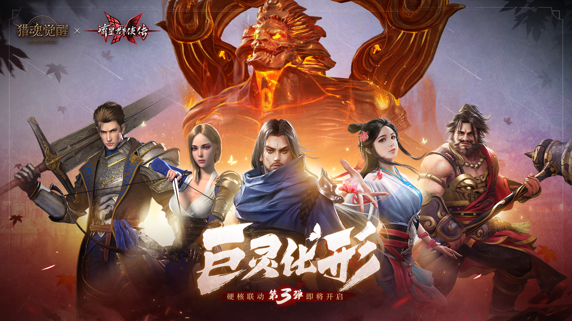 巨灵烈焰 《猎魂觉醒》X《流星群侠传》联动第三弹BOSS揭晓 巨灵烈焰 《猎魂觉醒》X《流星群侠传》联动第三弹BOSS揭晓