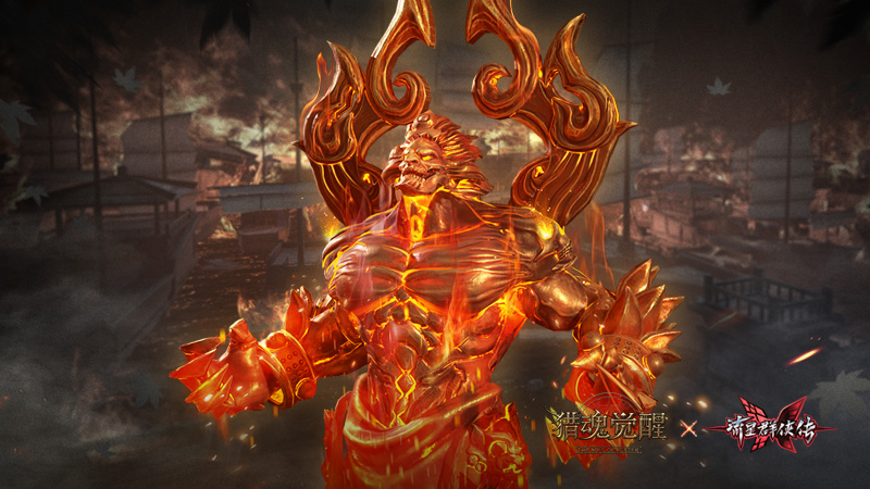 巨灵烈焰 《猎魂觉醒》X《流星群侠传》联动第三弹BOSS揭晓