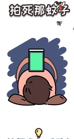 拍死那蚊子