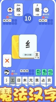 魔法汉字