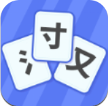 魔法汉字