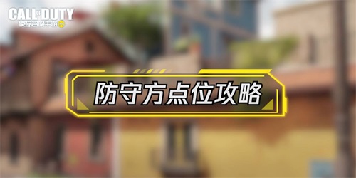 使命召唤手游全新原创爆破地图强势来袭 使命召唤手游全新原创爆破地图强势来袭