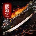 烈焰龙神