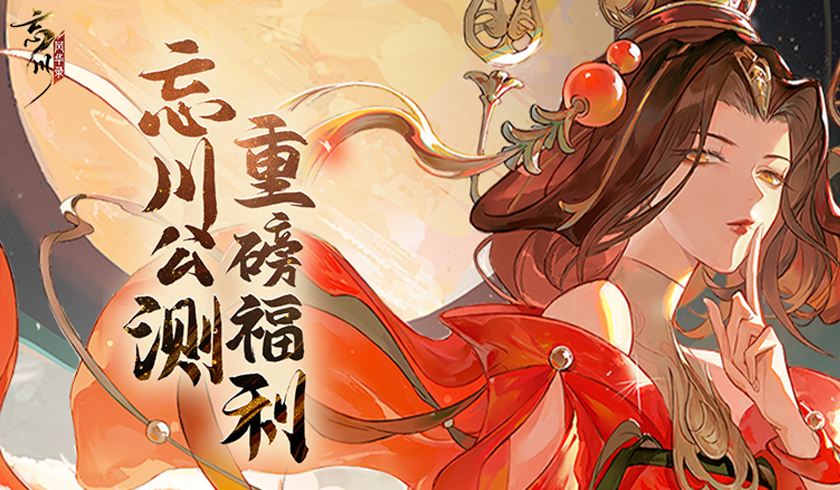 3月16日 周二 《忘川风华录》手游全平台公测倒计时三天，多重公测好礼等你来领！