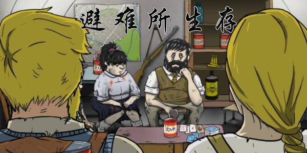 避难所生存结局有哪几种 军队结局如何达成