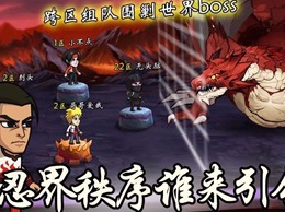 忍者意志新手入门最强阵容搭配有哪些 超全搭配介绍 忍者意志新手入门最强阵容搭配有哪些 超全搭配介绍