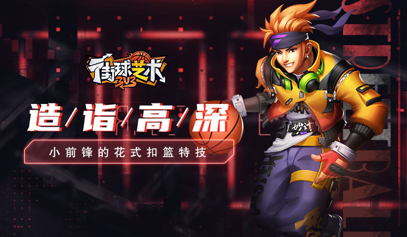 造诣高深《街球艺术》小前锋的花式扣篮特技