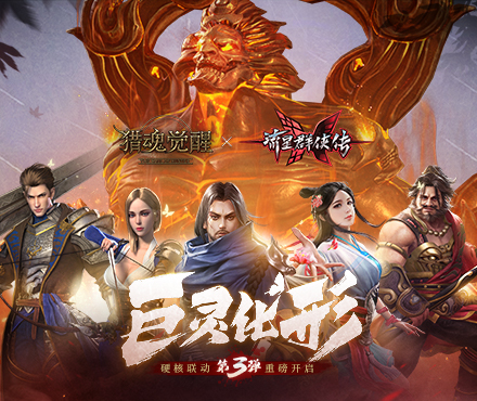 巨灵化形势难当 《猎魂觉醒》X《流星群侠传》联动第三弹今日开启