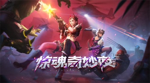 生化追击全新篇章！CF手游&ldquo;惊魂奇妙夜&rdquo;版本今日发布