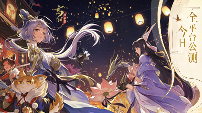 《忘川风华录》手游全平台正式公测！我有桃源，故人万千！