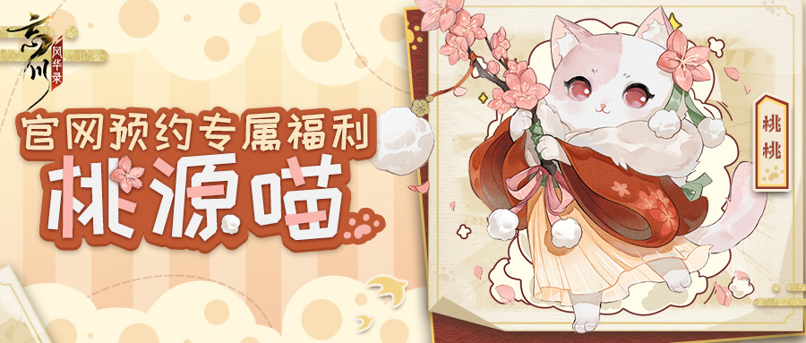 《忘川风华录》手游全平台正式公测!我有桃源,故人万千! 《忘川风华录》手游全平台正式公测!我有桃源,故人万千!