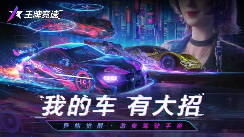 不飙寻常路！《王牌竞速》超能测试今日开跑！