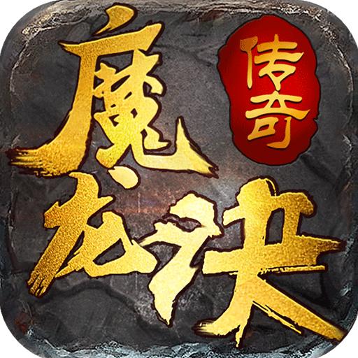 魔龙决日常副本攻略有哪些 超全攻略介绍