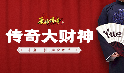 《原始传奇》新晋财神爷强势征战，玛法风靡云涌！