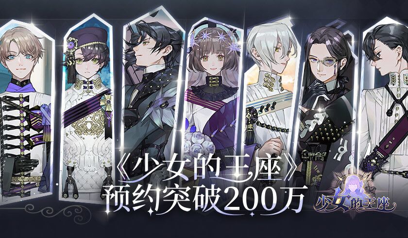 乙女向手游《少女的王座》全平台预约突破200万