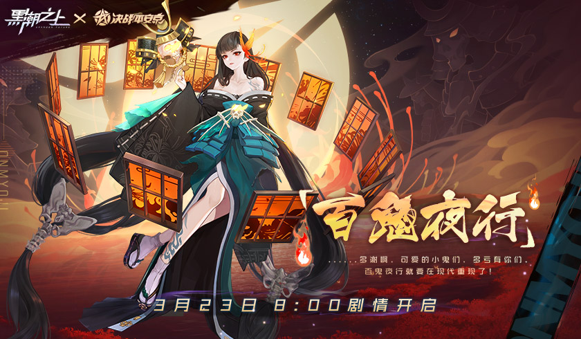 彼岸花概率UP！《黑潮之上》X《决战！平安京》联动最终章解锁！