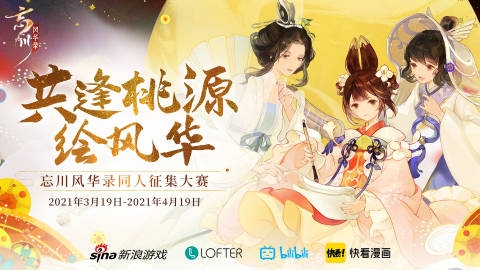 3月23日（周二）《忘川风华录》手游全平台公测开启！同人创作活动风华开赛！