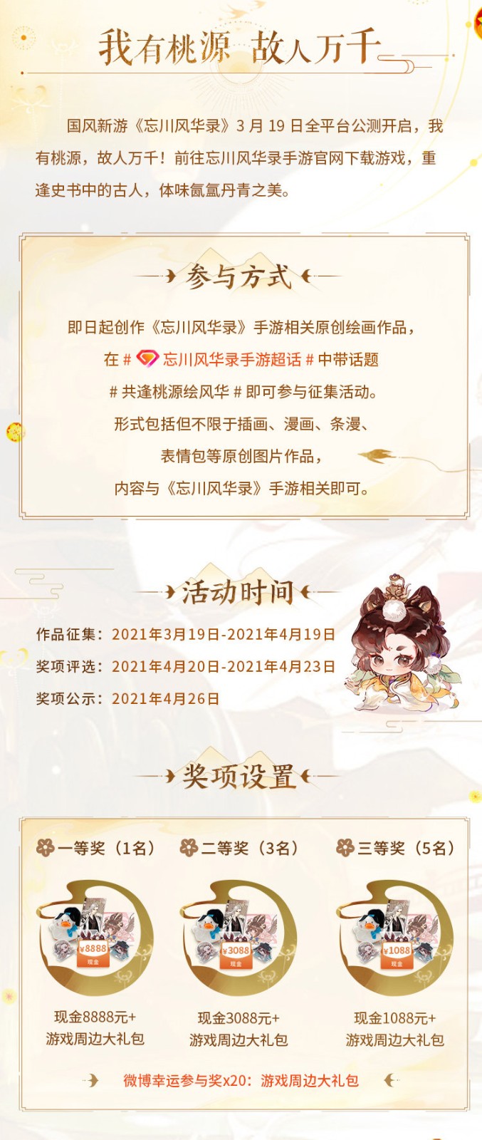 3月23日（周二）《忘川风华录》手游全平台公测开启！同人创作活动风华开赛！