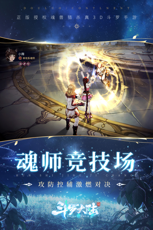 斗罗大陆-斗神再临