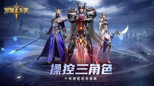 荣耀大天使怎么玩 三大职业战斗流派分析