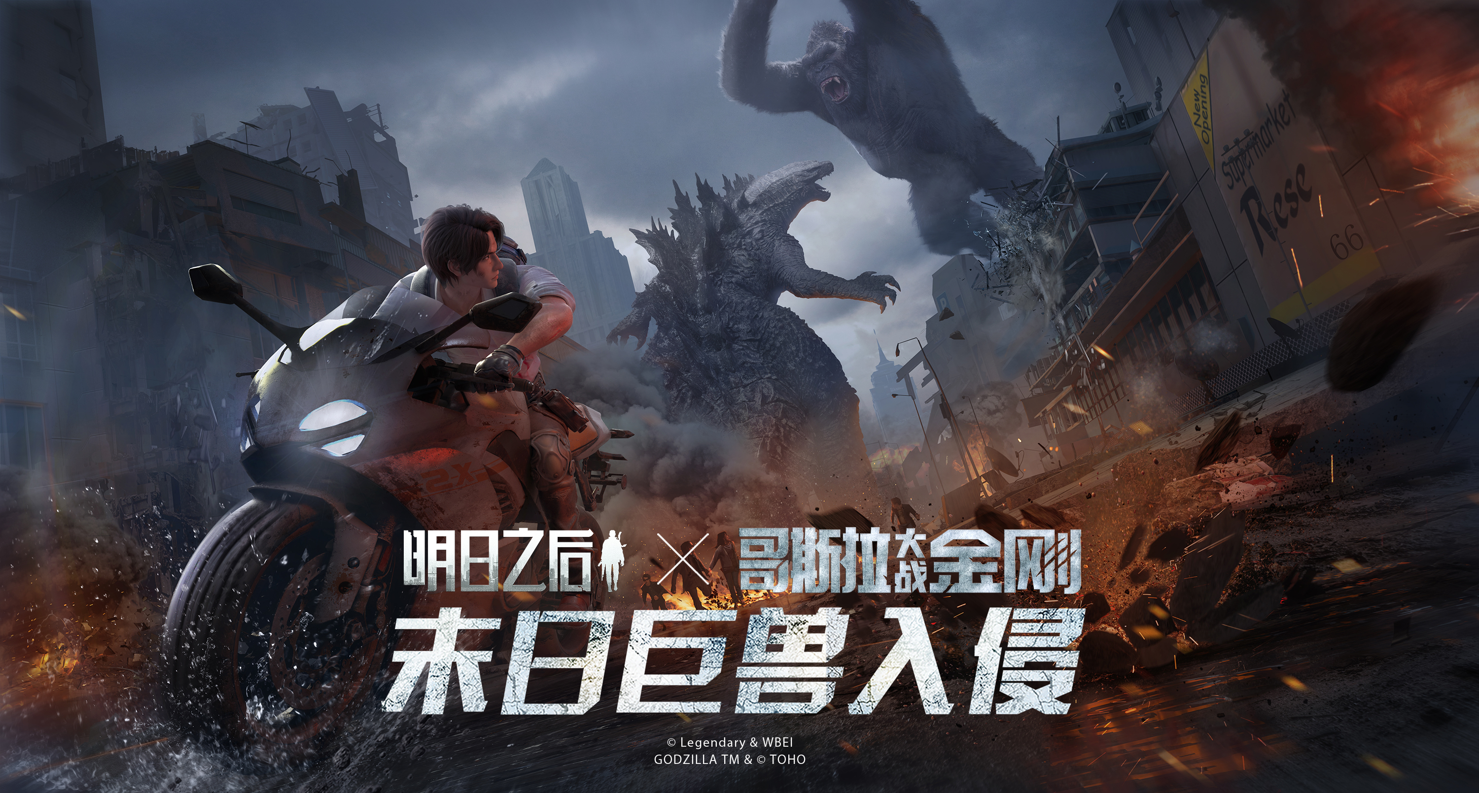 巨兽入侵!《明日之后》×《哥斯拉大战金刚》联动开启 巨兽入侵!《明日之后》×《哥斯拉大战金刚》联动开启
