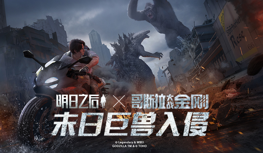 巨兽入侵！《明日之后》&times;《哥斯拉大战金刚》联动开启